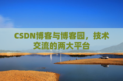 CSDN博客与博客园,技术交流的两大平台